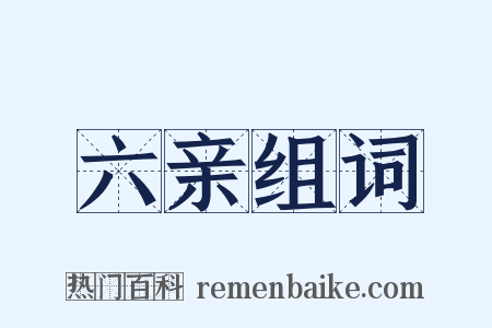 六亲组词是什么意思的图片